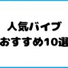 人気バイブおすすめ10選！オナニー中毒にさせる中イキ本格派