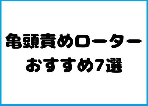 亀頭責め ローターバイブ1000 亀頭 おもちゃ100 亀頭 オナニー グッズ100 亀頭責め1万