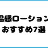 温感ローションおすすめ7選！ホットの温かさが生む気持ち良さ
